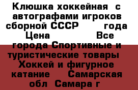 Клюшка хоккейная  с автографами игроков сборной СССР  1972 года › Цена ­ 300 000 - Все города Спортивные и туристические товары » Хоккей и фигурное катание   . Самарская обл.,Самара г.